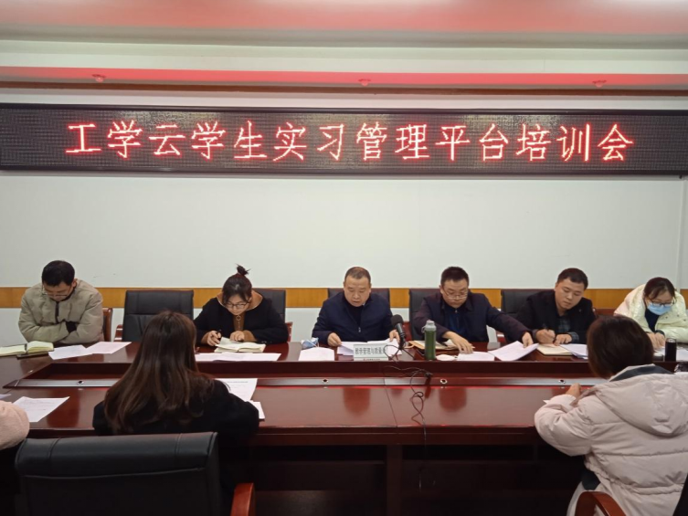 我院召开工学云学生实习管理平台培训会