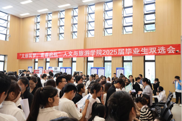 文旅学院成功举办2025届毕业生双选会