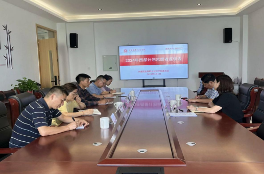 院团委召开西部计划志愿者座谈会