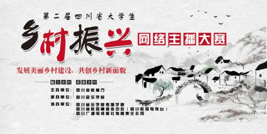 经贸管理学院高涵同学成功晋级第二届四川省大学生乡村振兴网络主播大赛决赛