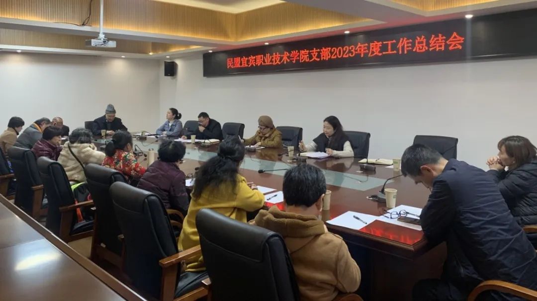 民盟welcome皇冠地址支部召开2023年度工作总结会