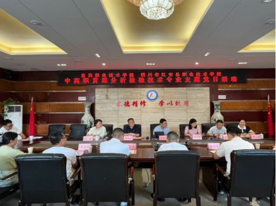 党建引领凝共识 专业建设开新局——新能源电池学院党总支与江安职校党总支联合开展主题党日活动