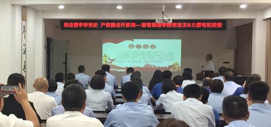 “校企携手学党史，产教融合开新局”智能制造学院开启党史学习主题教育活动