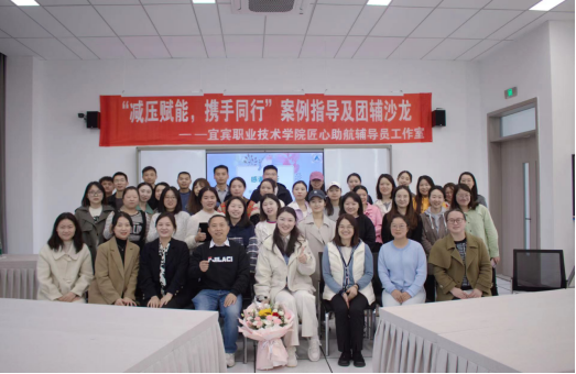 跨界合作 共育心灵——我院举办“减压赋能，携手同行”案例指导及团体辅导沙龙活动