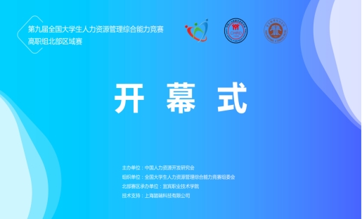 我院承办的第九届全国大学生人力资源管理综合能力竞赛（高职组）北部区域赛圆满落幕