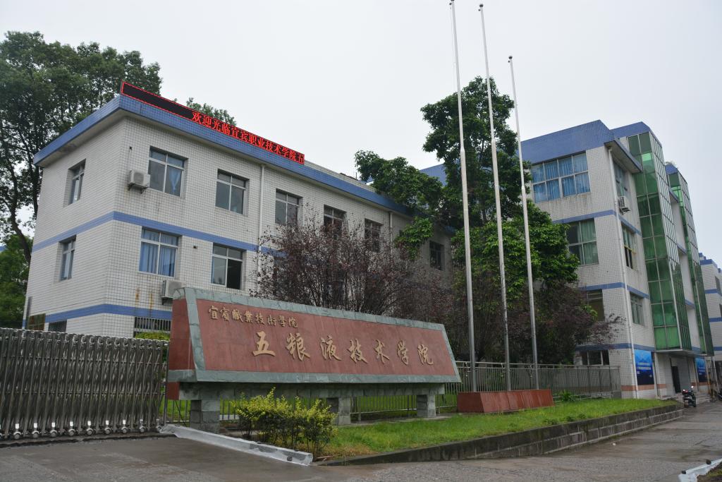 五粮液技术学院院区