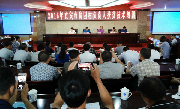 宜宾市2016年度贫困村负责人扶贫技术培训班顺利开班